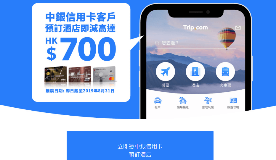 Trip.com攜程網折扣碼2019/Trip香港站中銀信用卡客戶 訂房最高$700折扣